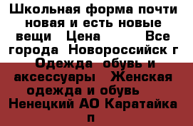 Школьная форма почти новая и есть новые вещи › Цена ­ 500 - Все города, Новороссийск г. Одежда, обувь и аксессуары » Женская одежда и обувь   . Ненецкий АО,Каратайка п.